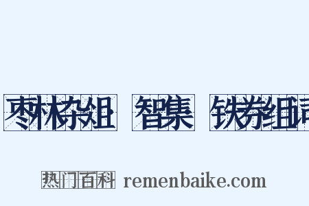 枣林杂俎·智集·铁券组词是什么意思的图片